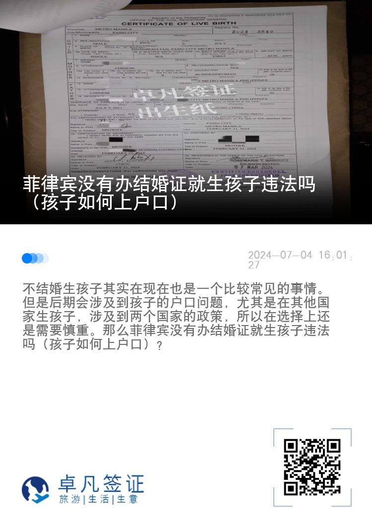 菲律宾没有办结婚证就生孩子违法吗（孩子如何上户口）