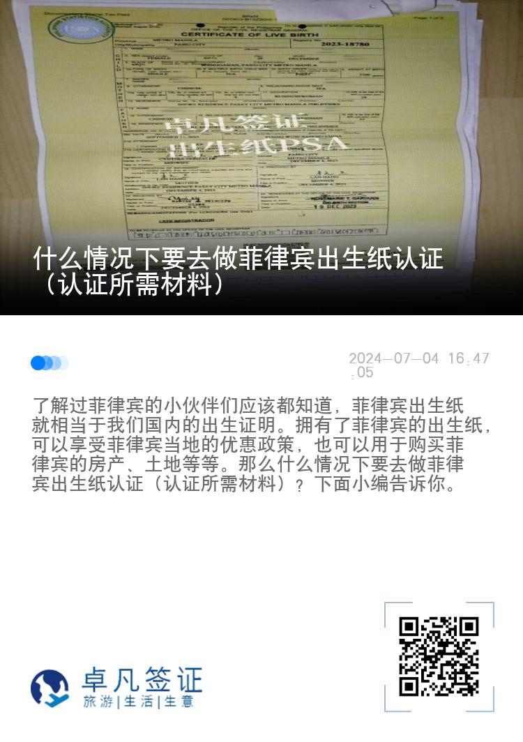 什么情况下要去做菲律宾出生纸认证（认证所需材料）