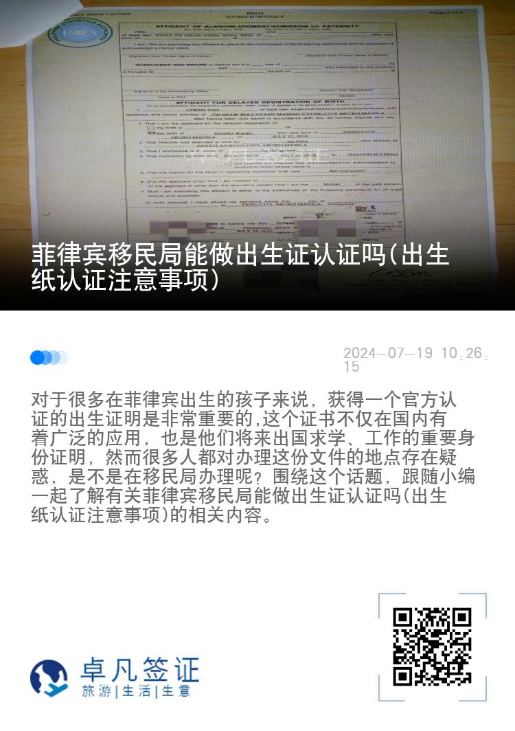 菲律宾移民局能做出生证认证吗(出生纸认证注意事项)