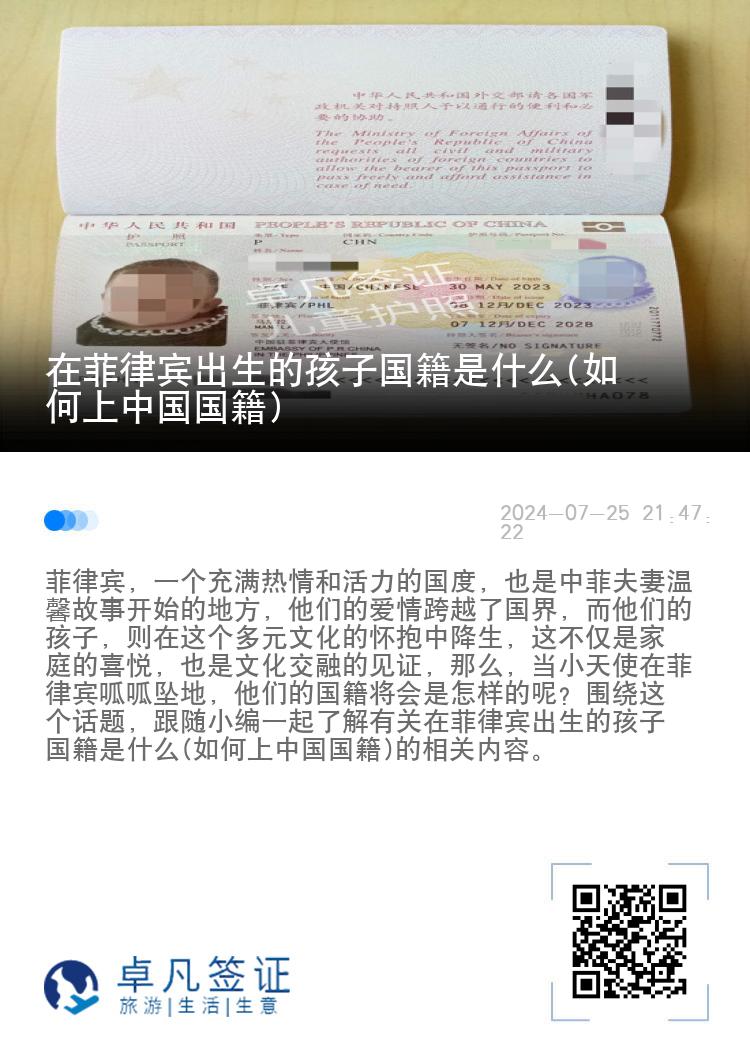 在菲律宾出生的孩子国籍是什么(如何上中国国籍)