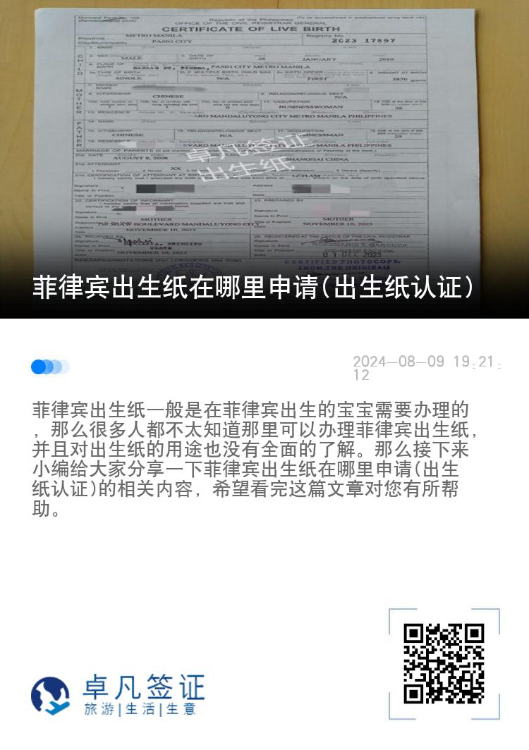 菲律宾出生纸在哪里申请(出生纸认证)