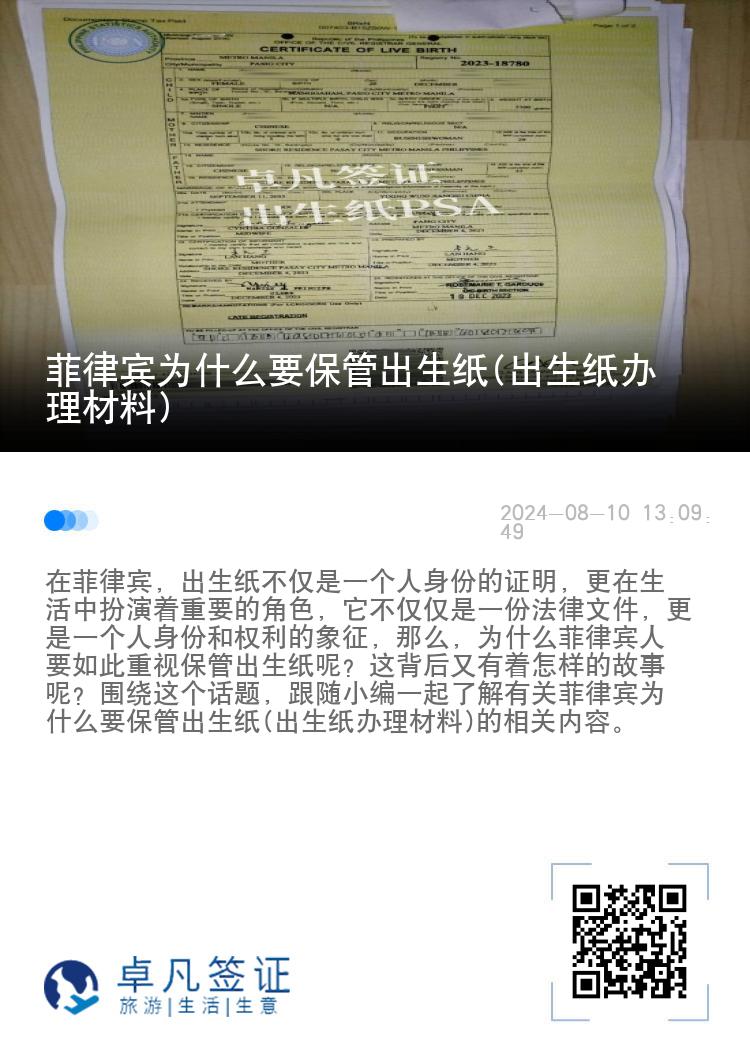 菲律宾为什么要保管出生纸(出生纸办理材料)