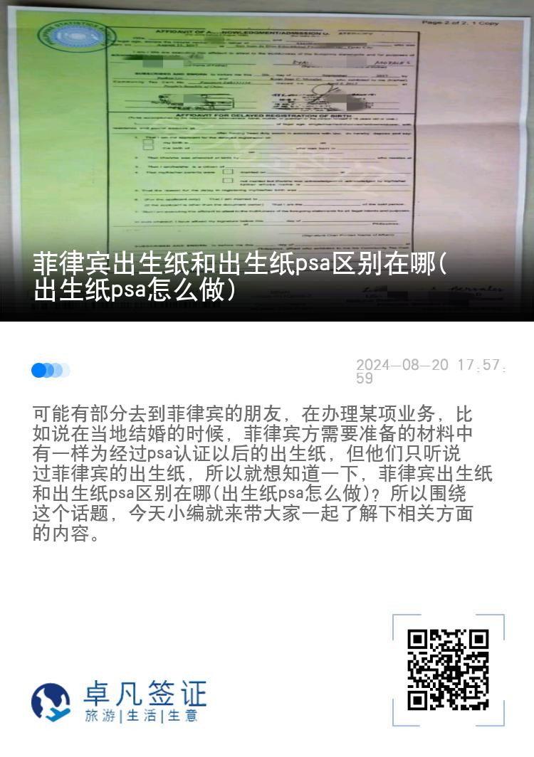 菲律宾出生纸和出生纸psa区别在哪(出生纸psa怎么做)