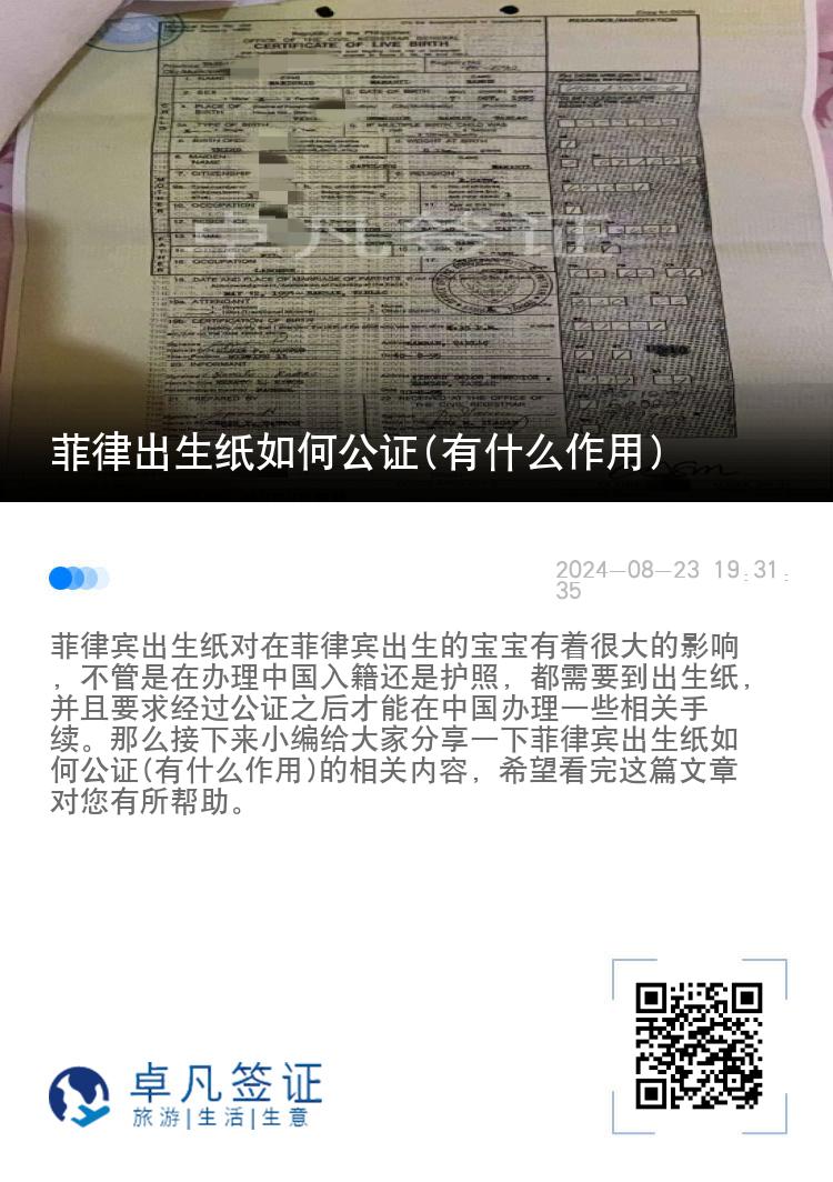 菲律宾出生纸如何公证(有什么作用)