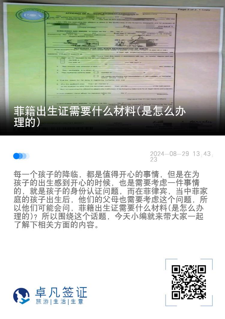 菲籍出生证需要什么材料(是怎么办理的)