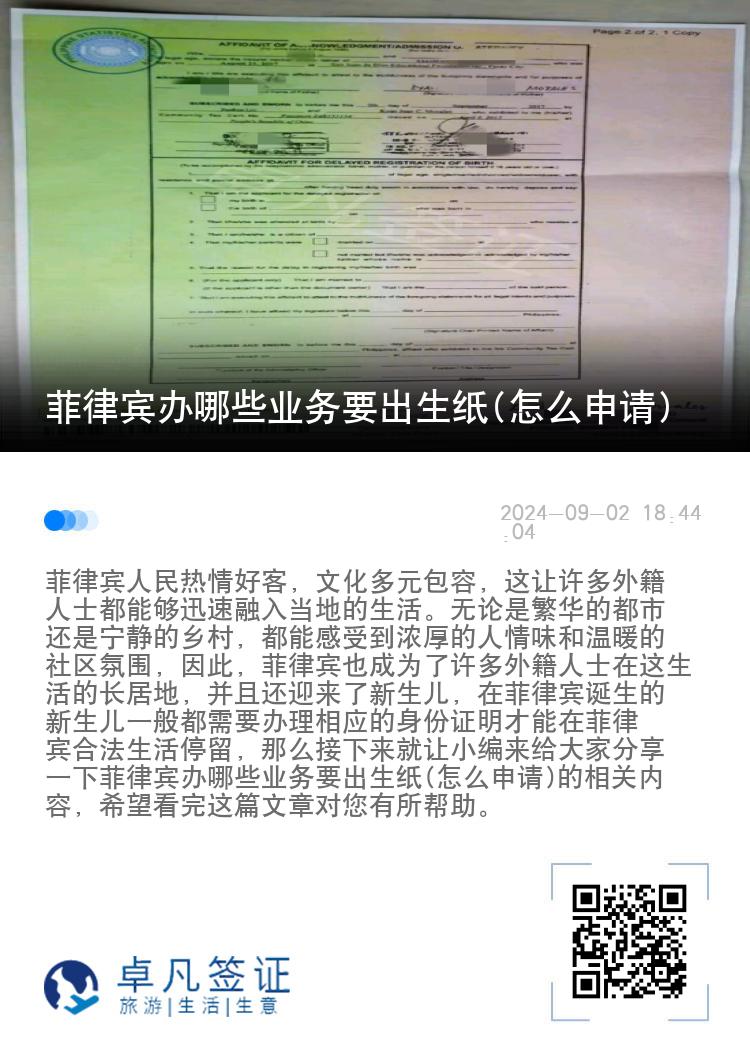 菲律宾办哪些业务要出生纸(怎么申请)