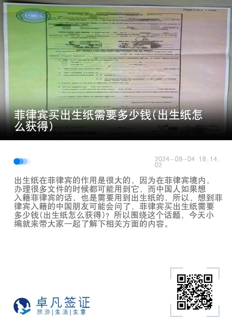 菲律宾买出生纸需要多少钱(出生纸怎么获得)