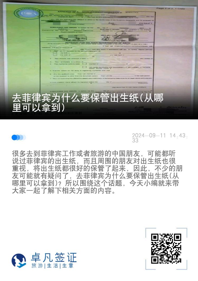 去菲律宾为什么要保管出生纸(从哪里可以拿到)