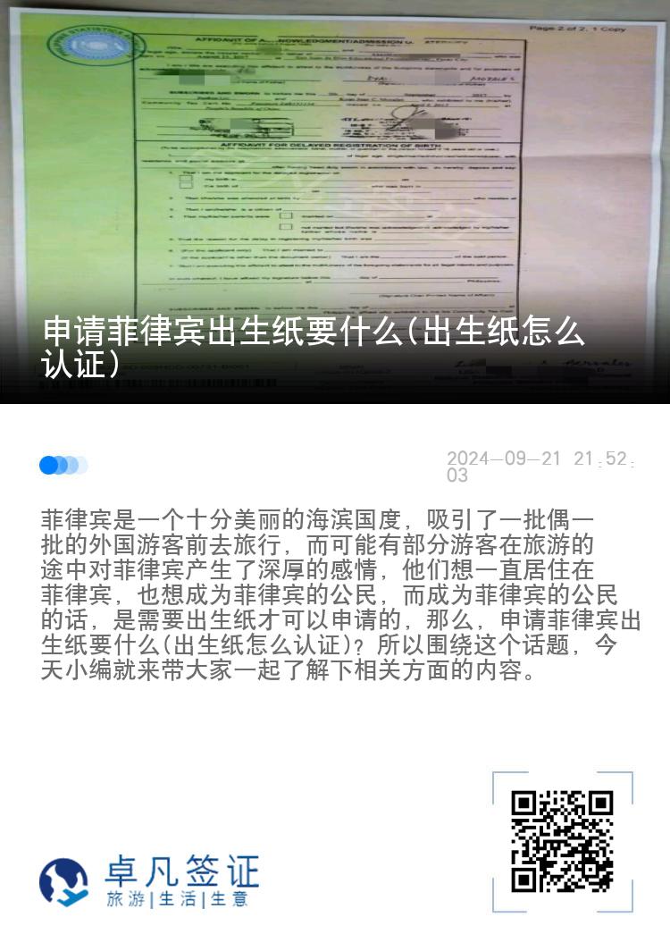 申请菲律宾出生纸要什么(出生纸怎么认证)