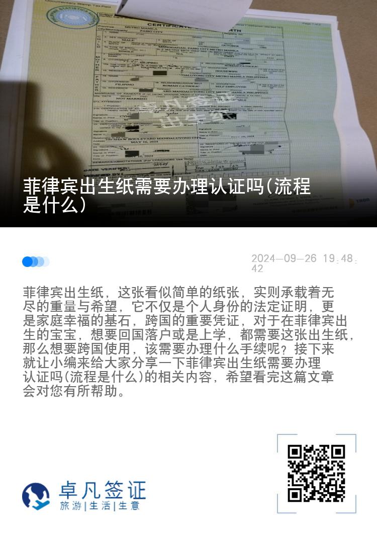 菲律宾出生纸需要办理认证吗(流程是什么)
