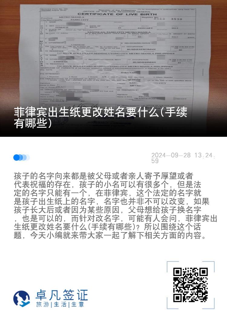 菲律宾出生纸更改姓名要什么(手续有哪些)