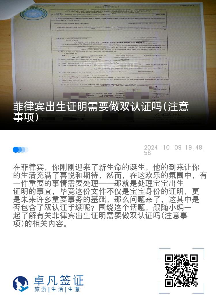 菲律宾出生证明需要做双认证吗(注意事项)