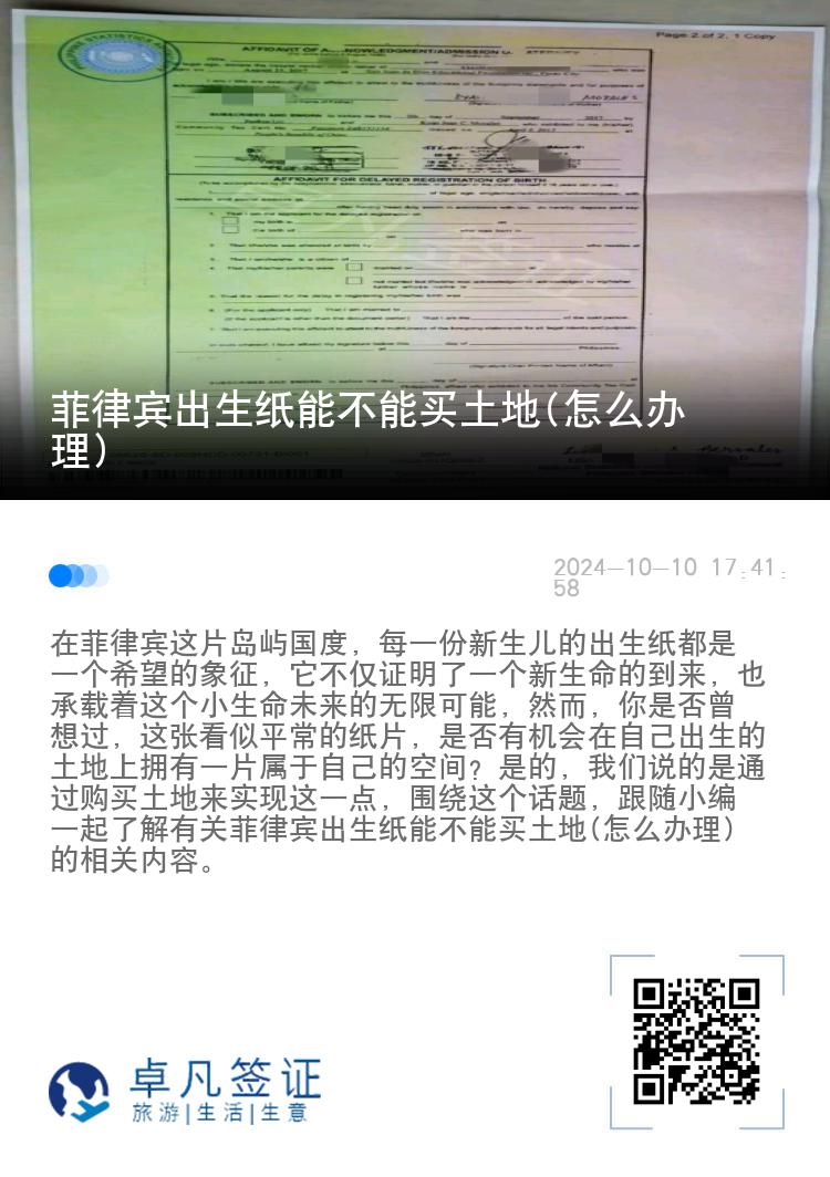 菲律宾出生纸能不能买土地(怎么办理)