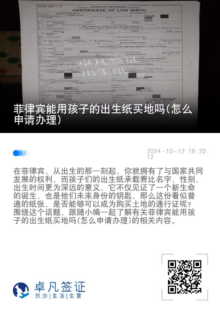 菲律宾能用孩子的出生纸买地吗(怎么申请办理)