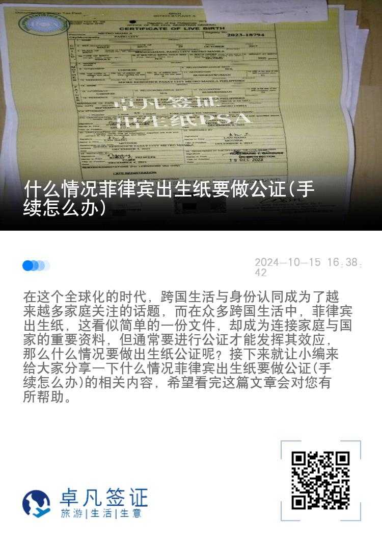 什么情况菲律宾出生纸要做公证(手续怎么办)