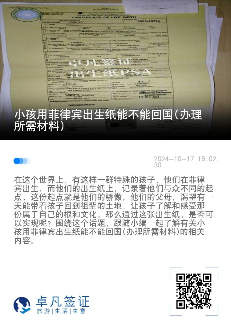 小孩用菲律宾出生纸能不能回国(办理所需材料)