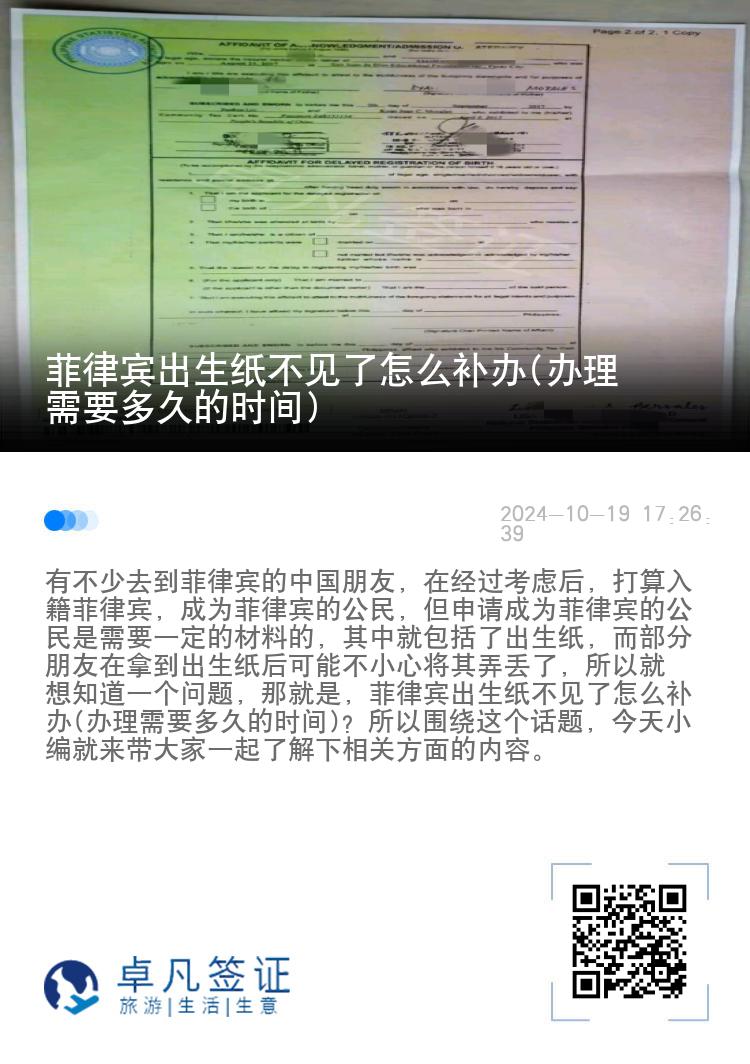 菲律宾出生纸不见了怎么补办(办理需要多久的时间)