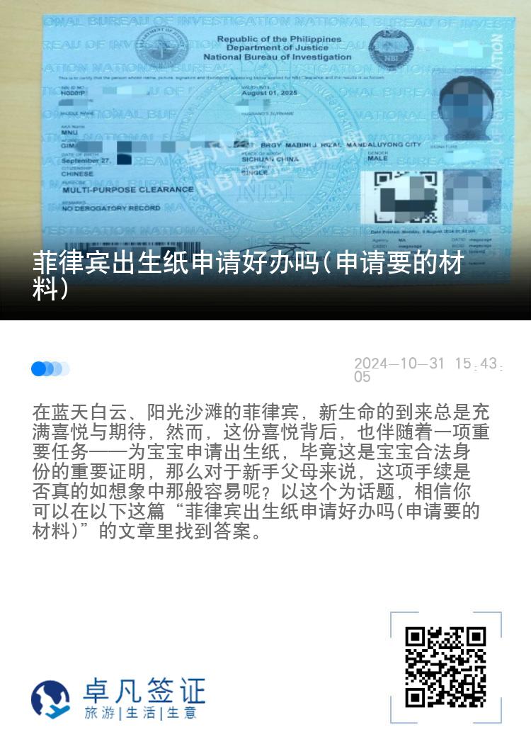 菲律宾出生纸申请好办吗(申请要的材料)