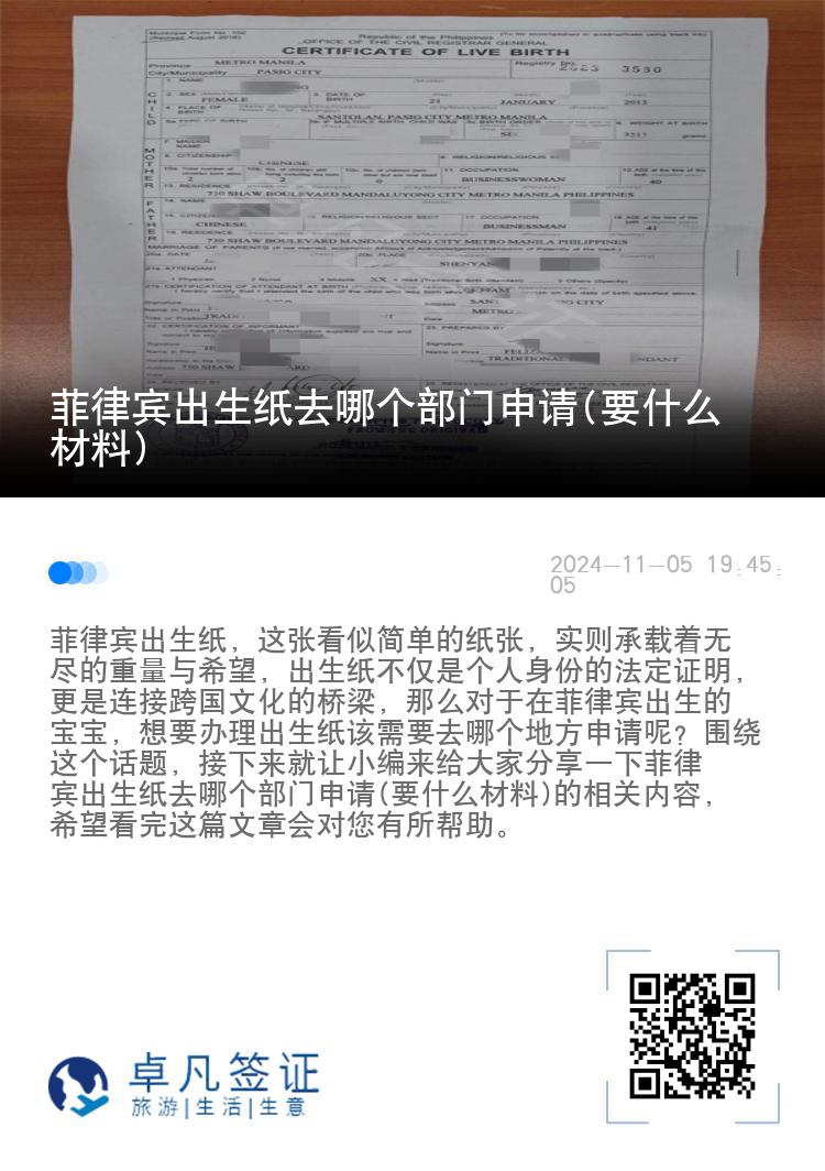 菲律宾出生纸去哪个部门申请(要什么材料)