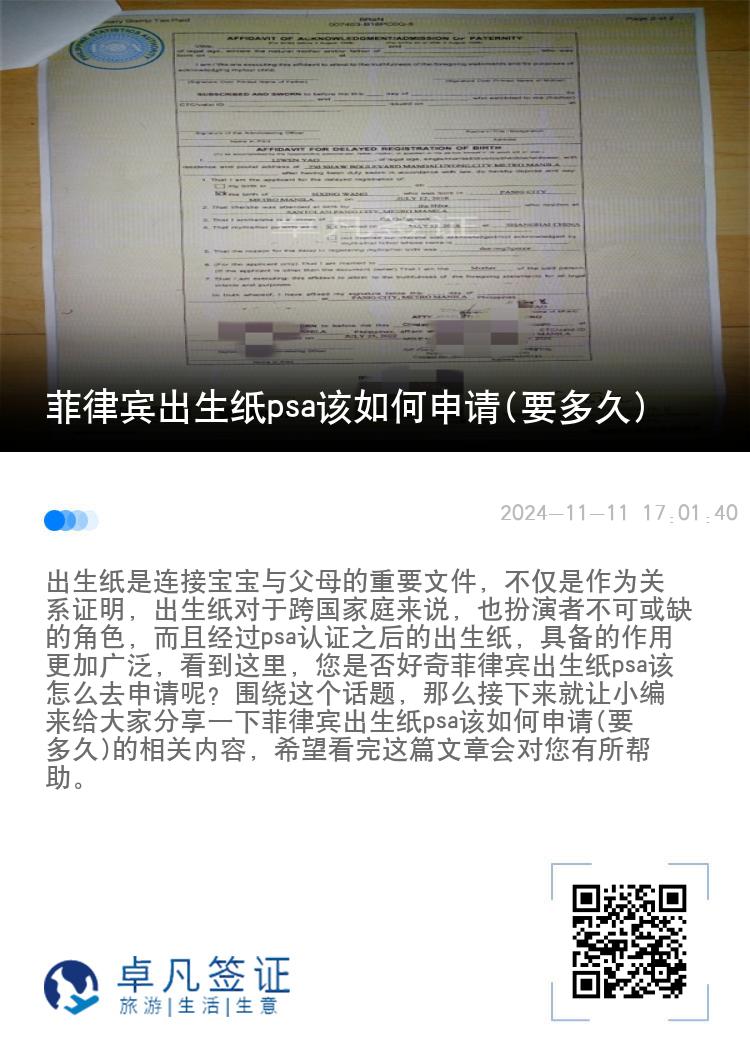 菲律宾出生纸psa该如何申请(要多久)