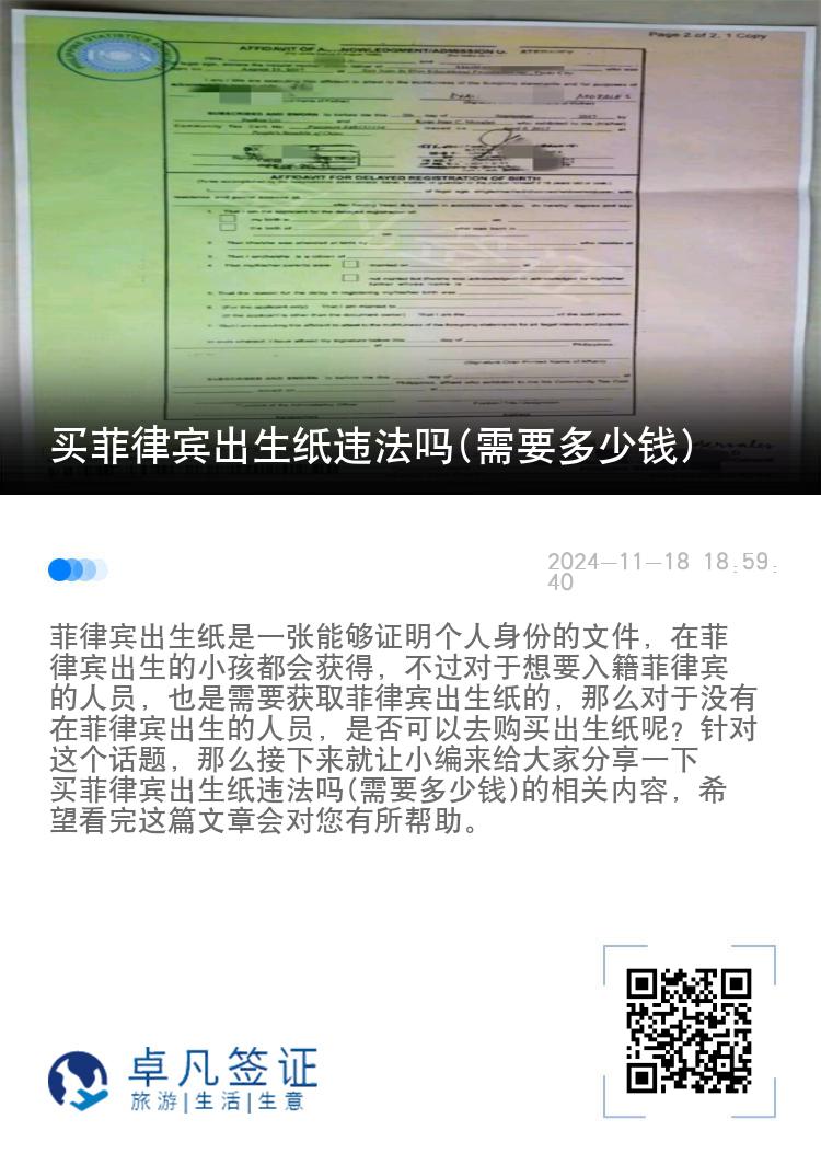 买菲律宾出生纸违法吗(需要多少钱)