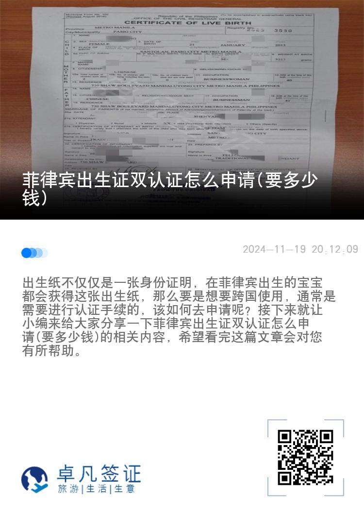菲律宾出生证双认证怎么申请(要多少钱)