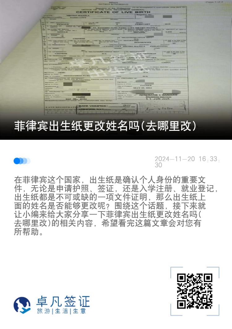 菲律宾出生纸更改姓名吗(去哪里改)