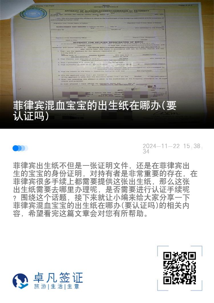 菲律宾混血宝宝的出生纸在哪办(要认证吗)