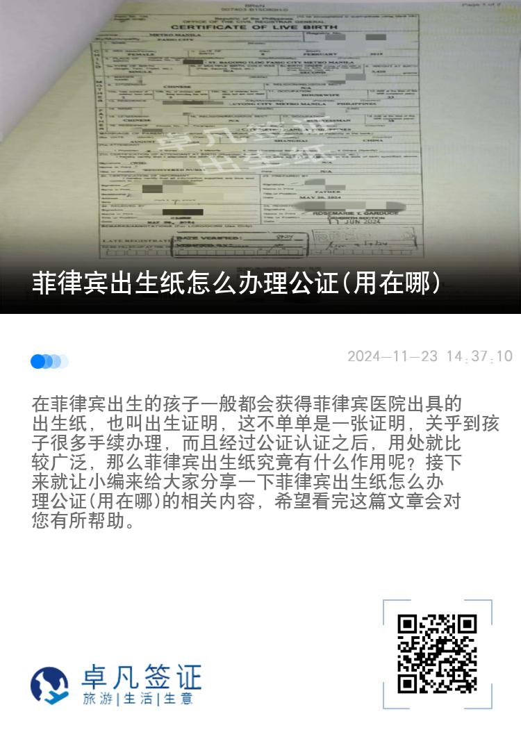 菲律宾出生纸怎么办理公证(用在哪)