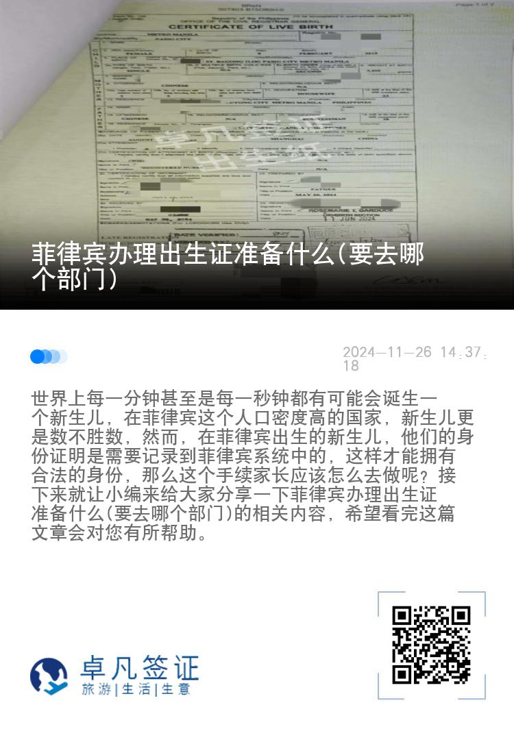 菲律宾办理出生证准备什么(要去哪个部门)