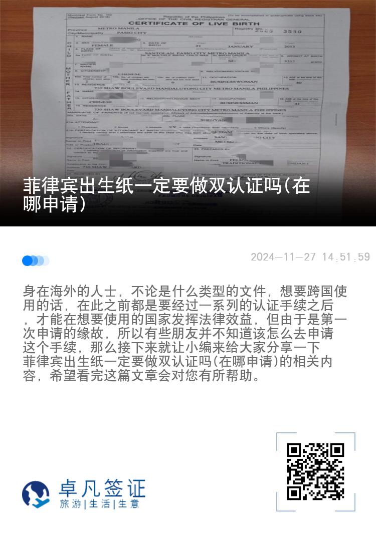 菲律宾出生纸一定要做双认证吗(在哪申请)