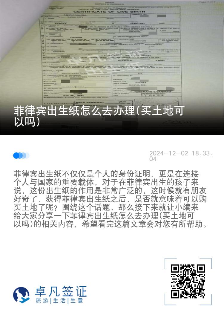 菲律宾出生纸怎么去办理(买土地可以吗)