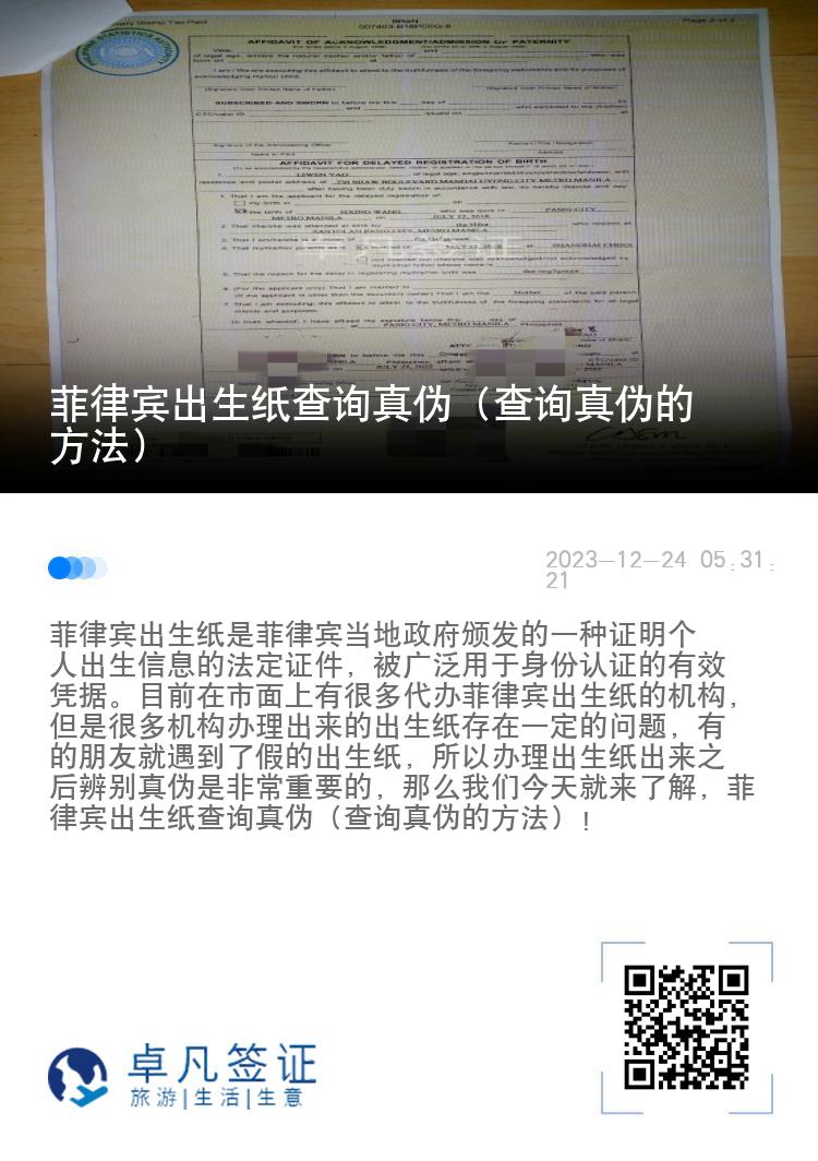 菲律宾出生纸查询真伪（查询真伪的方法）