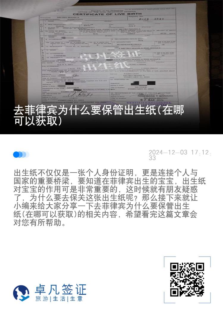 去菲律宾为什么要保管出生纸(在哪可以获取)