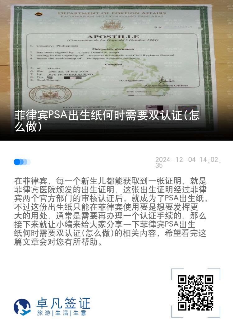 菲律宾PSA出生纸何时需要双认证(怎么做)