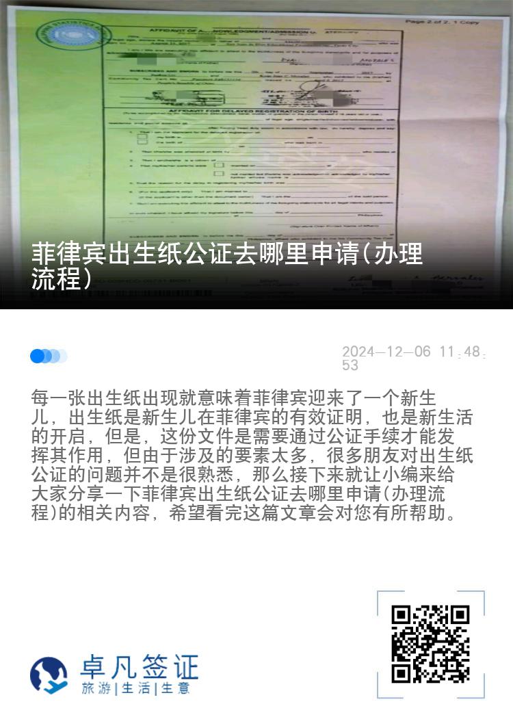 菲律宾出生纸公证去哪里申请(办理流程)