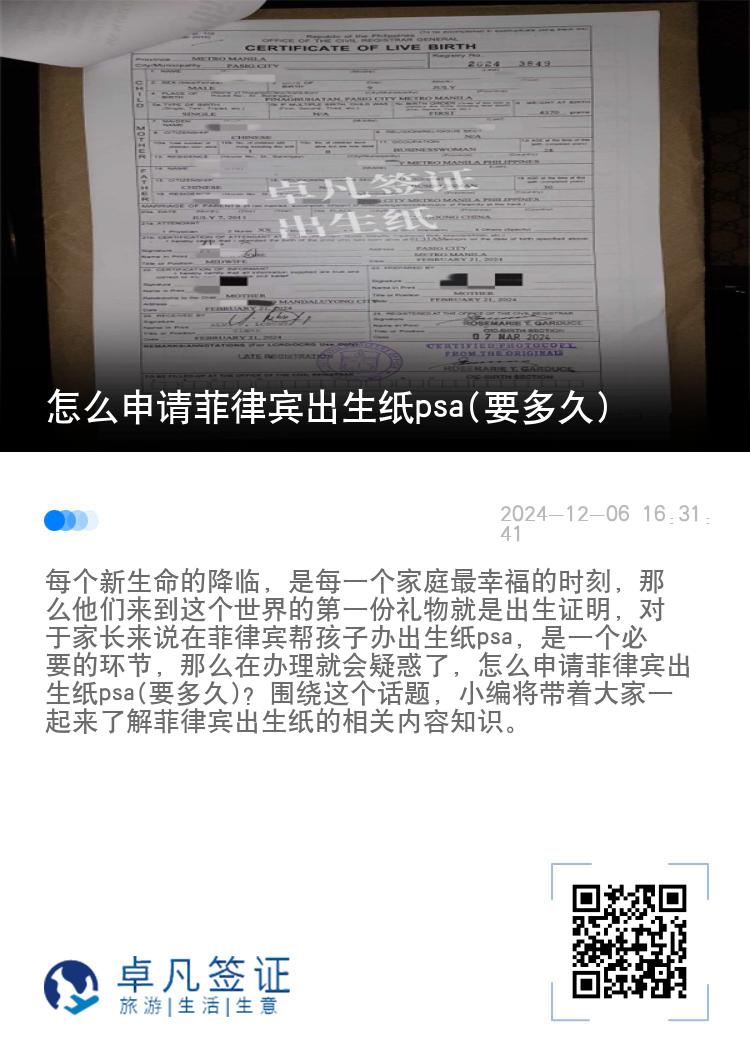 怎么申请菲律宾出生纸psa(要多久)
