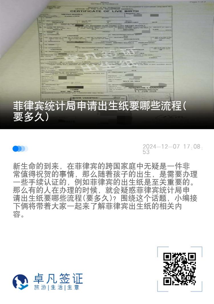 菲律宾统计局申请出生纸要哪些流程(要多久)