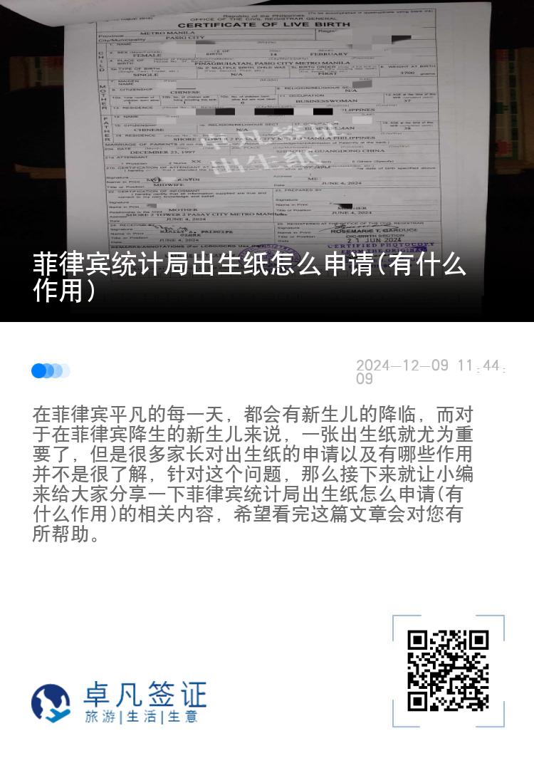 菲律宾统计局出生纸怎么申请(有什么作用)