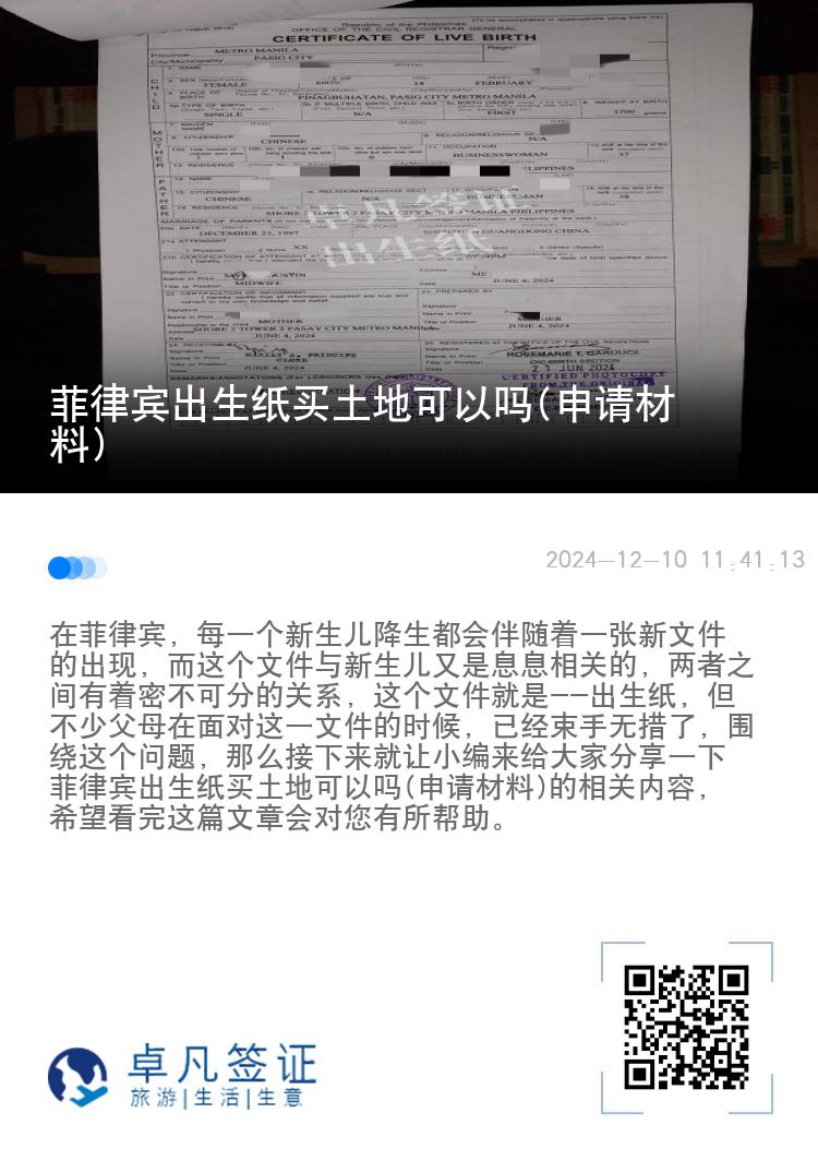 菲律宾出生纸买土地可以吗(申请材料)