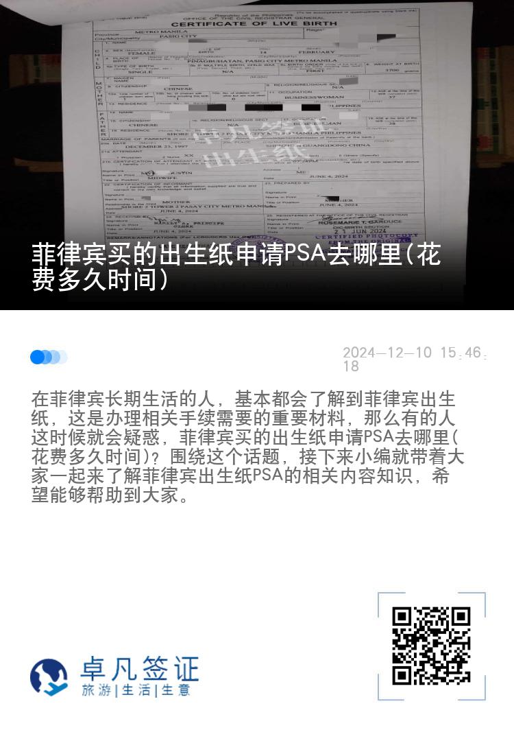 菲律宾买的出生纸申请PSA去哪里(花费多久时间)