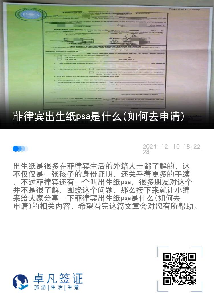 菲律宾出生纸psa是什么(如何去申请)