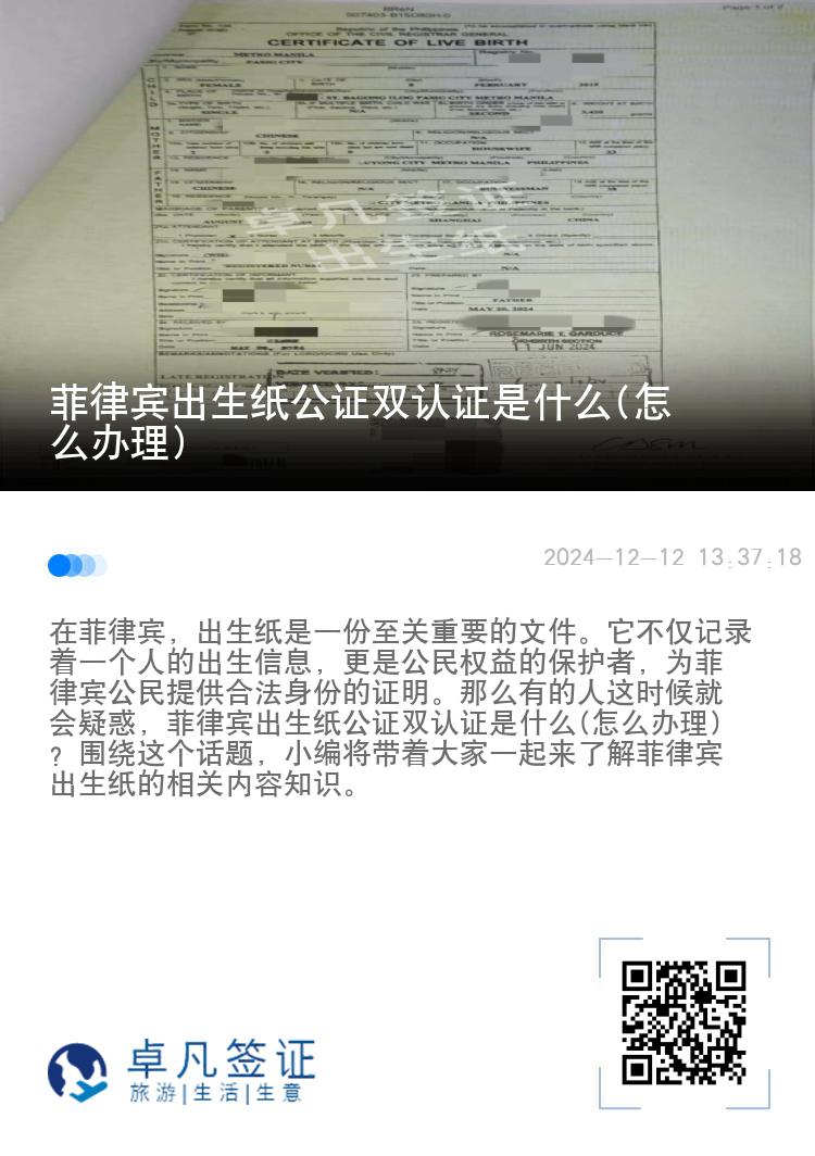 菲律宾出生纸公证双认证是什么(怎么办理)