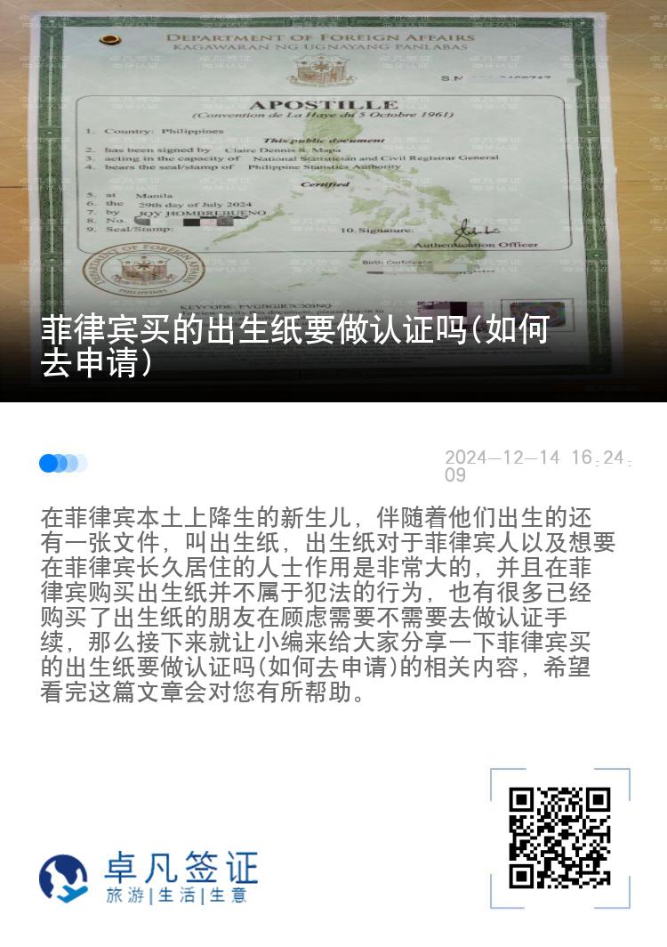 菲律宾买的出生纸要做认证吗(如何去申请)