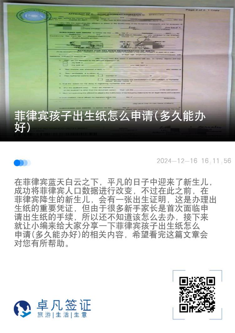 菲律宾孩子出生纸怎么申请(多久能办好)