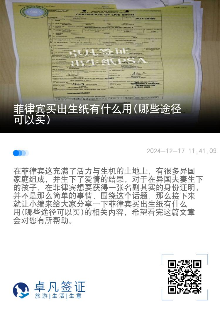 菲律宾买出生纸有什么用(哪些途径可以买)