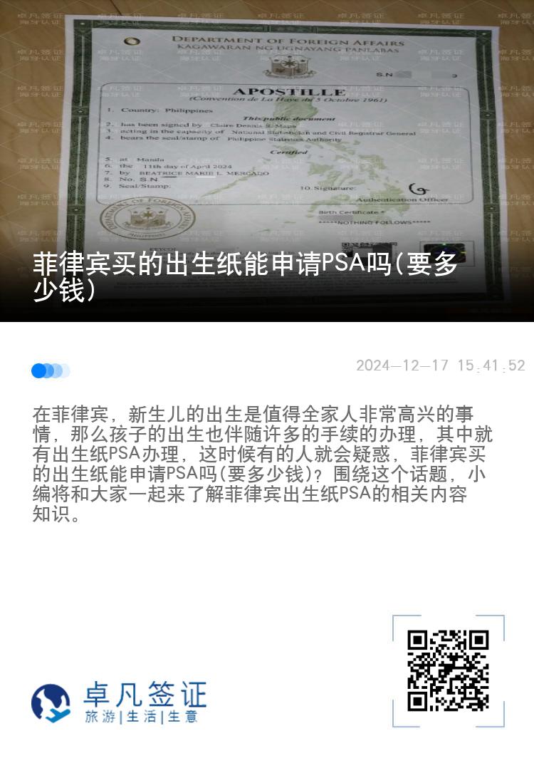 菲律宾买的出生纸能申请PSA吗(要多少钱)