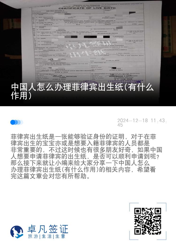 中国人怎么办理菲律宾出生纸(有什么作用)