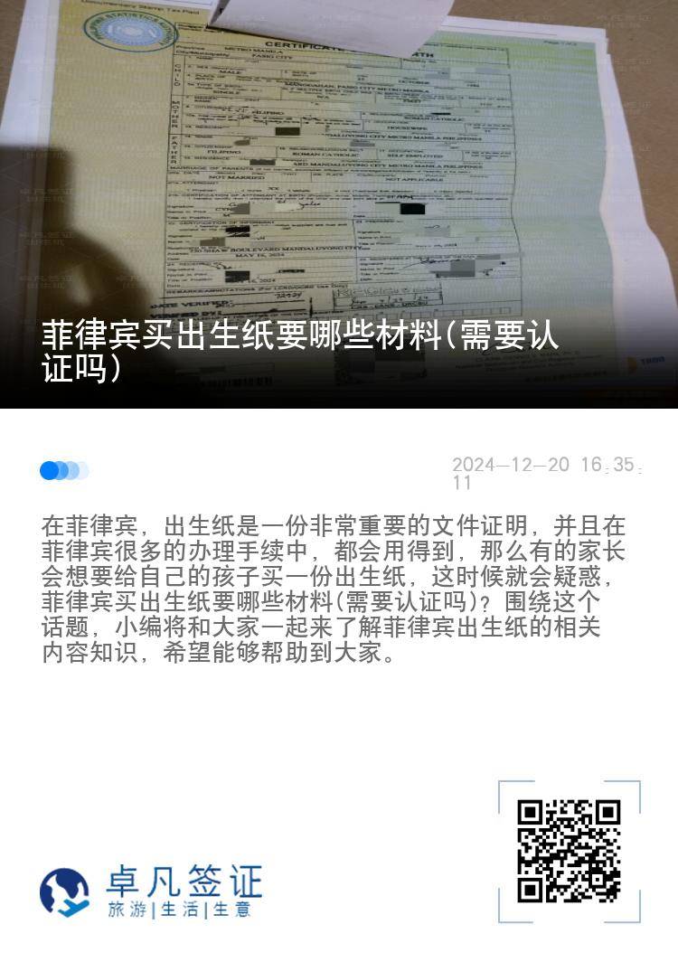 菲律宾买出生纸要哪些材料(需要认证吗)