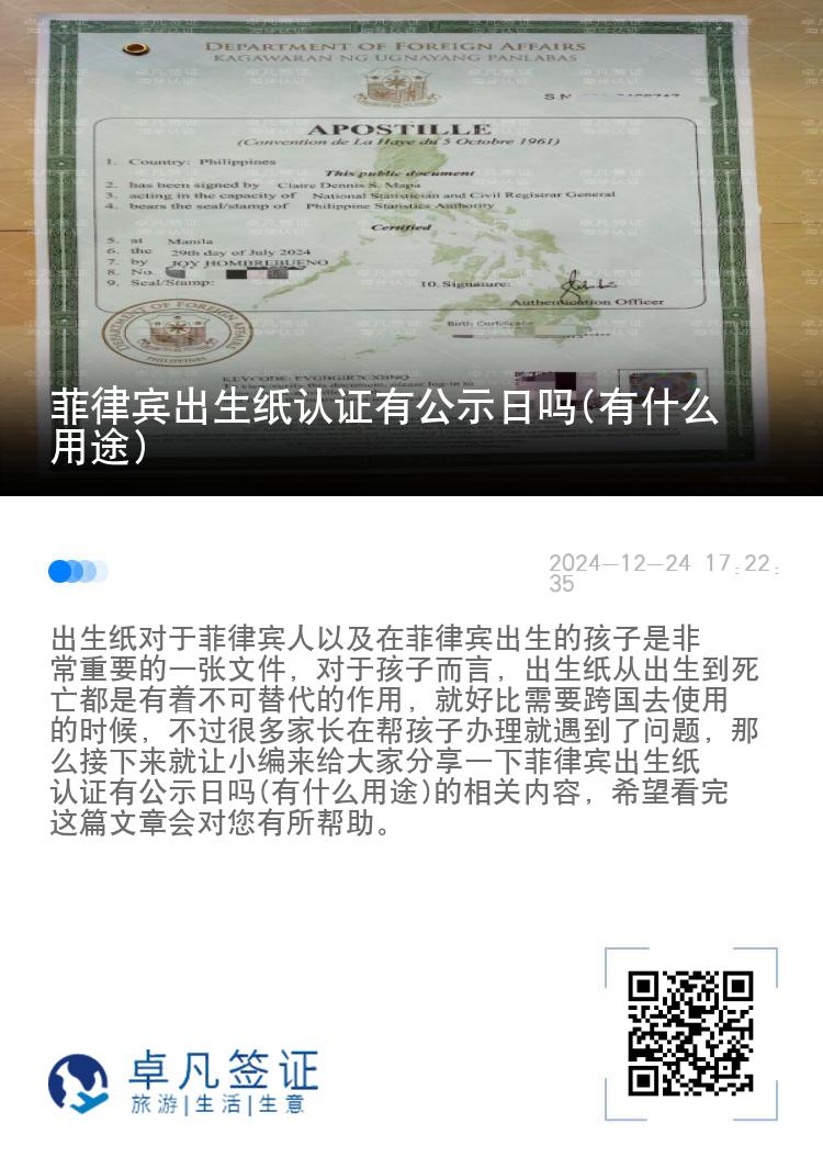 菲律宾出生纸认证有公示日吗(有什么用途)